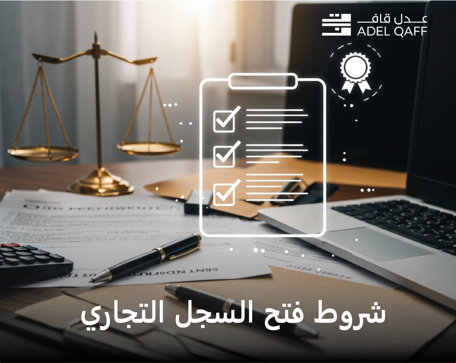 دليلك الشامل لفتح السجل التجاري في السعودية: الشروط والإجراءات والاستعلام
